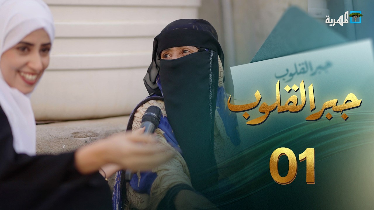 جبر القلوب | الحلقة 1