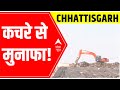 Chhattisgarh : Garbage which brings profit !