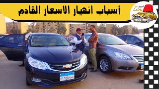 سبب انهيار اسعار السيارات الفترة القادمة في سوق السيارات ...