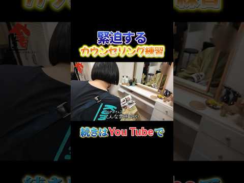 緊迫するカウンセリング練習　#今日じゃま #今日じゃま切り抜き #訪問理美容 #訪問美容の仕事 #KamiBito #スタイリスト #美容師 #レッスン #切り抜き#カウンセリング