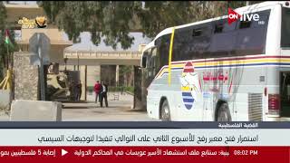استمرار فتح معبر رفح الأسبوع الثاني على التوالي تنفيذا لتوجيهات ...