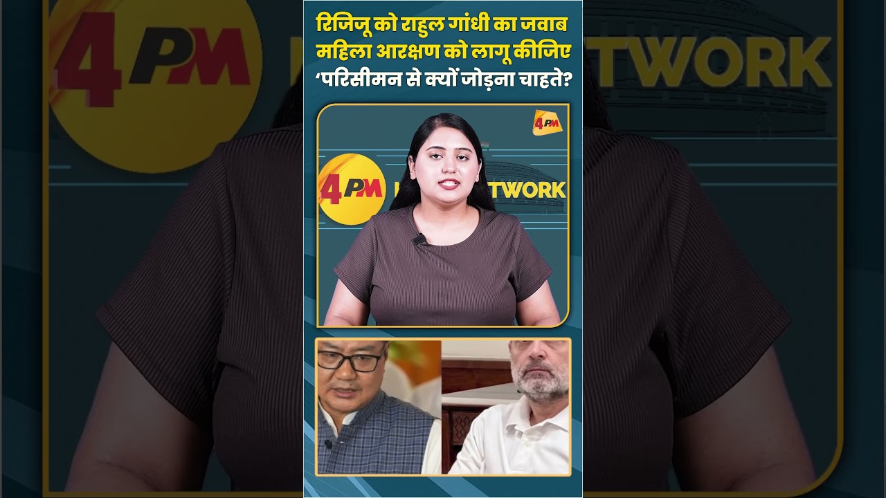 रिजिजू को राहुल गांधी का जवाब महिला आरक्षण को लागू कीजिए ‘परिसीमन से क्यों जोड़ना चाहते?’ #shorts