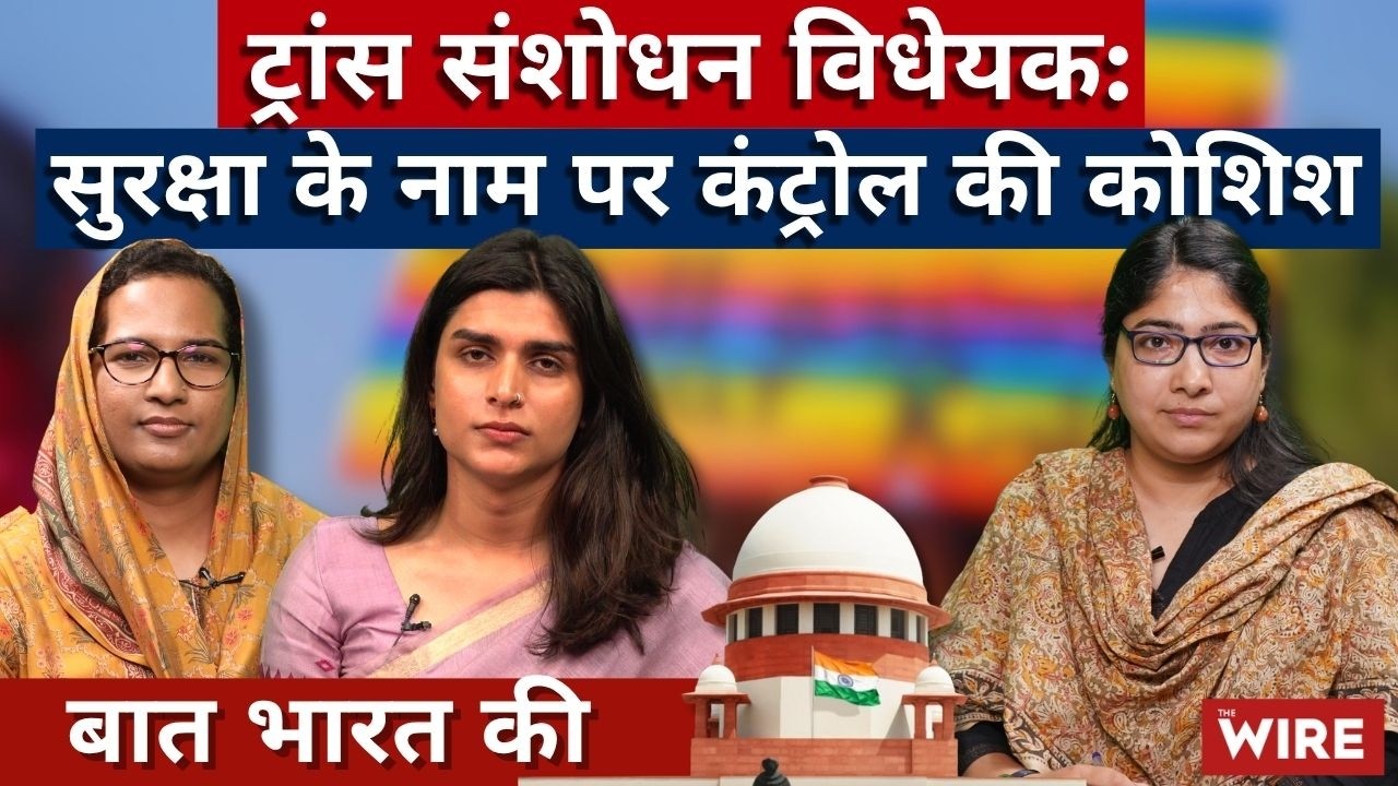 Is Transgender Amendment Act A Threat To The Community? | Baat Bharat Ki