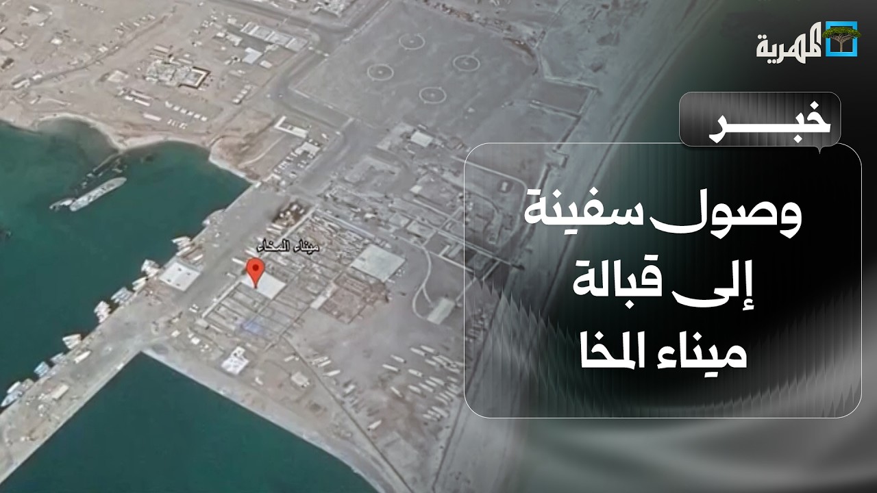 وصول سفينة إلى قبالة ميناء المخا قادمة من مسار خليج عدن