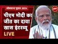 PM Modi Interview LIVE: 6 चरणों के चुनाव हुए अब मोदी आए LIVE | Election 2024 | BJP | NDTV Hindi