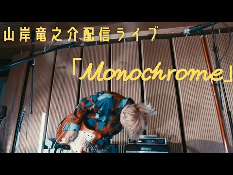 Monochrome【配信LIVE Ver 】