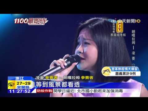 20150829中天新聞 Saya陸選秀遭淘汰 「小鄧麗君」晉級