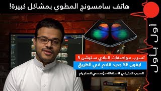 مشاكل في هاتف سامسونج القابل للطي! ابل تجهز لايفون جد ...