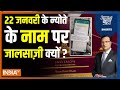 Aaj Ki Baat: राम मंदिर के न्योते के नाम पर ठगी कौन कर रहा है ? Ram Mandir Whats app Invite Fraud