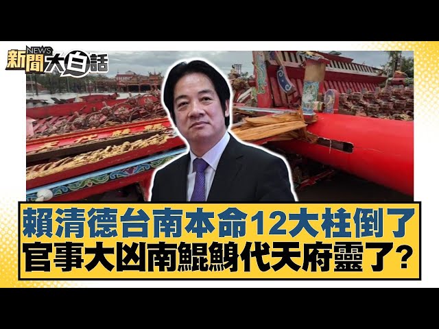賴清德台南本命12大柱倒了 官事大凶南鯤鯓代天府靈了？【#新聞大白話】20250707-7｜#黃揚明 #侯漢廷 #陳揮文