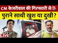 Arvind Kejriwal Arrested Live Updates: पुराने साथियों ने केजरीवाल की गिरफ्तारी पर क्या कहा | Aaj Tak