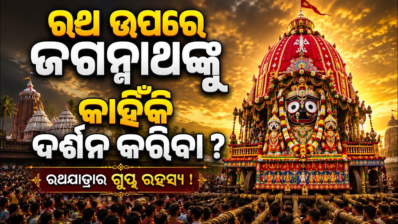 ରଥ ଉପରେ ଜଗନ୍ନାଥଙ୍କୁ କାହିଁକି... | Rath Yatra 2026 | Keshab Das Dwitikrushna | Kuni Kanthare Jagannath