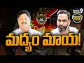 BURNING ISSUEమద్యం మాయ! రూ.18 కోట్లపై సిట్ ఫోకస్AP Liquor Case | Raj Kasireddy | Karumuri Nageswara