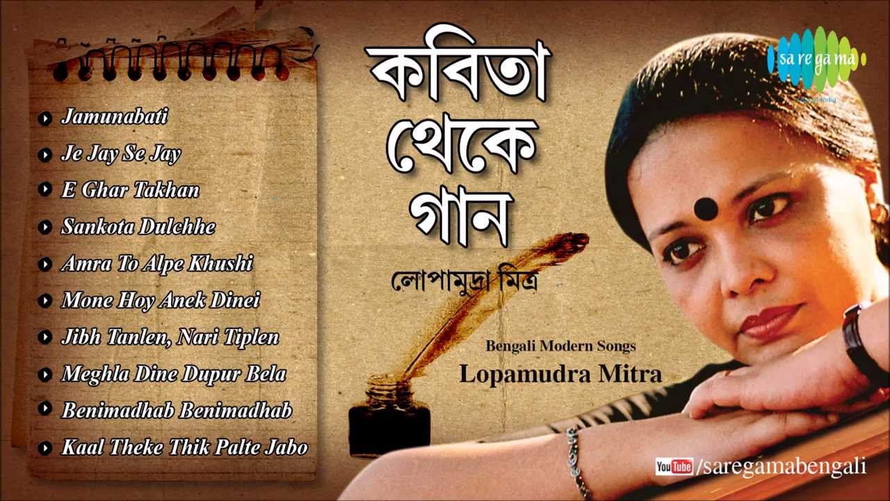 Kabita Theke Gaan Bengali Modern Songs Audio Jukebox Lopamudra kabita-theke-gaan-bengali-modern-songs-audio-jukebox-lopamudra