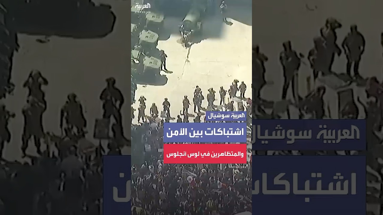 مشاهد جوية لاشتباكات بين المتظاهرين وأفراد إنفاذ القانون في لوس أنجليس