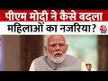 PM Modi EXCLUSIVE Interview: पीएम मोदी ने कैसे बदला महिलाओं का नजरिया? | Aaj Tak