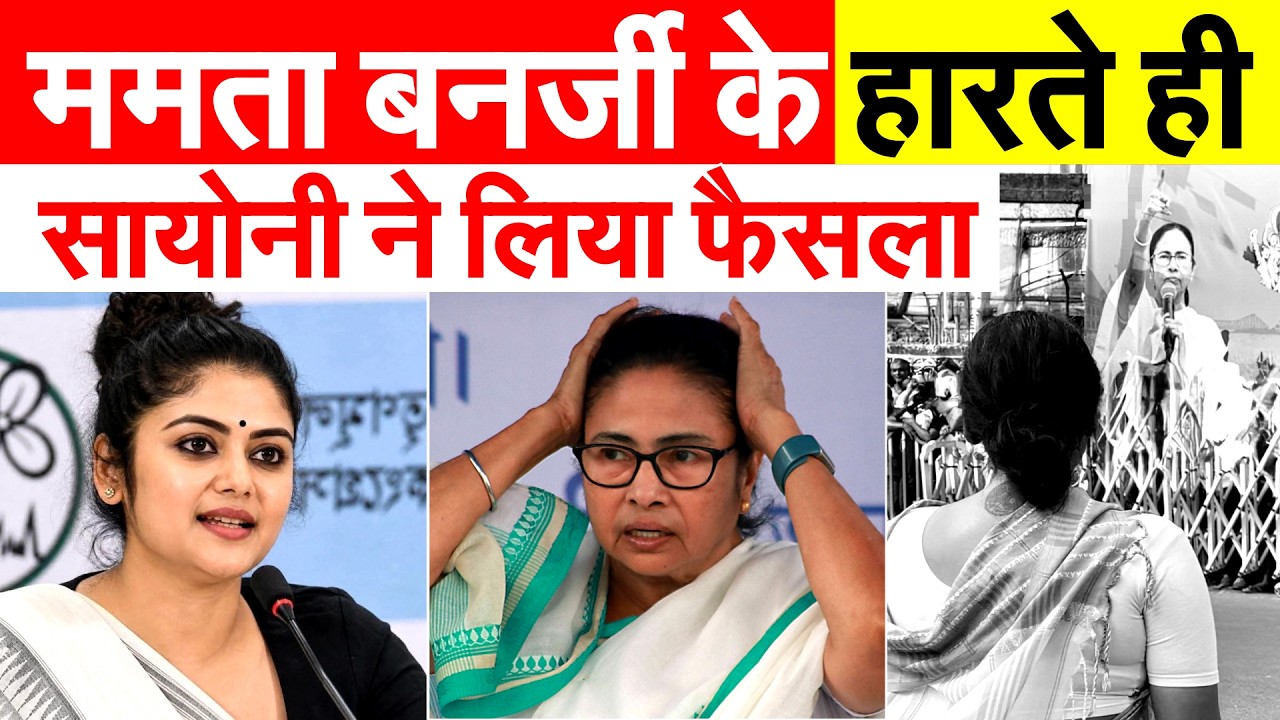 SAYONI ने पोस्ट की भावुक तस्वीर... MAMTA का आखिरी दम तक साथ देने का वादा.. BENGAL ELECTION RESULT