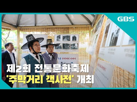 제2회 전통문화축제 '주막거리 객사전' 개최 바로가기