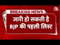 Breaking News: BJP केंद्रीय चुनाव समिति की पहली बैठक, जारी हो सकती है BJP की पहली लिस्ट | Halla Bol