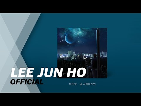 이준호 널 사랑하지만