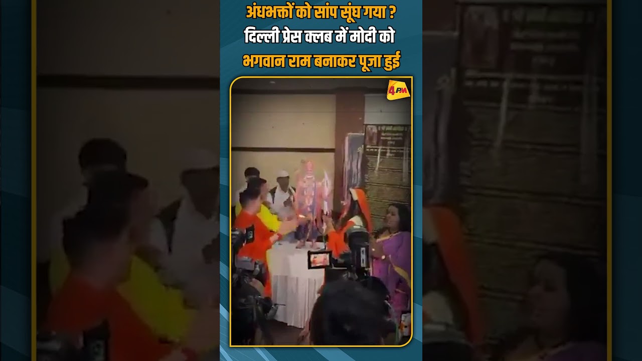 अंधभक्तों को सांप सूंघ गया ? दिल्ली प्रेस क्लब में मोदी को भगवान राम बनाकर पूजा हुई #shorts