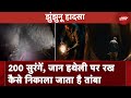 Rajasthan Mine Accident: पाताल में 200 सुरंगें, जान हथेली पर रख जानें कैसे निकाला जाता है तांबा