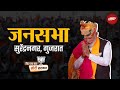 PM Modi Rally | Gujarat के Surendranagar में पीएम मोदी का जनता को संबोधन | Lok Sabha Election 2024