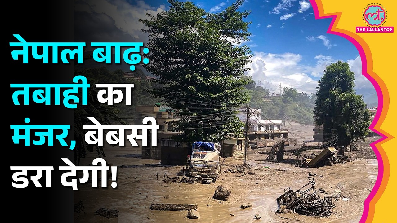 Nepal Flash Flood जो रास्ते में आया बहा ले गया सैलाब, 95 लोगों की मौत, 133 भारतीय लापता