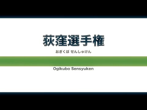 眉村ちあき 「荻窪選手権」MV