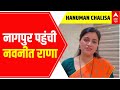 Hanuman Chalisa Row: महाराष्ट्र पर लगे शनि को हटाना है: नागपुर पहुंची नवनीत राणा | ABP News