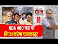 Sandeep Chaudhary LIVE : NDA 400 पार या विपक्ष करेगा चमत्कार? । BJP । Congress । Loksabha Election
