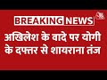 DasTak: Akhilesh Yadav के फ्री बिजली के वादे पर CM Yogi का शायराना जवाब, CMO से आया संदेश