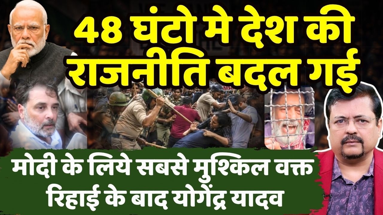 48 घंटो में देश की राजनीति बदल गई | मोदी के लिये सबसे मुश्किल वक्त - योगेंद्र यादव | Deepak Sharma |