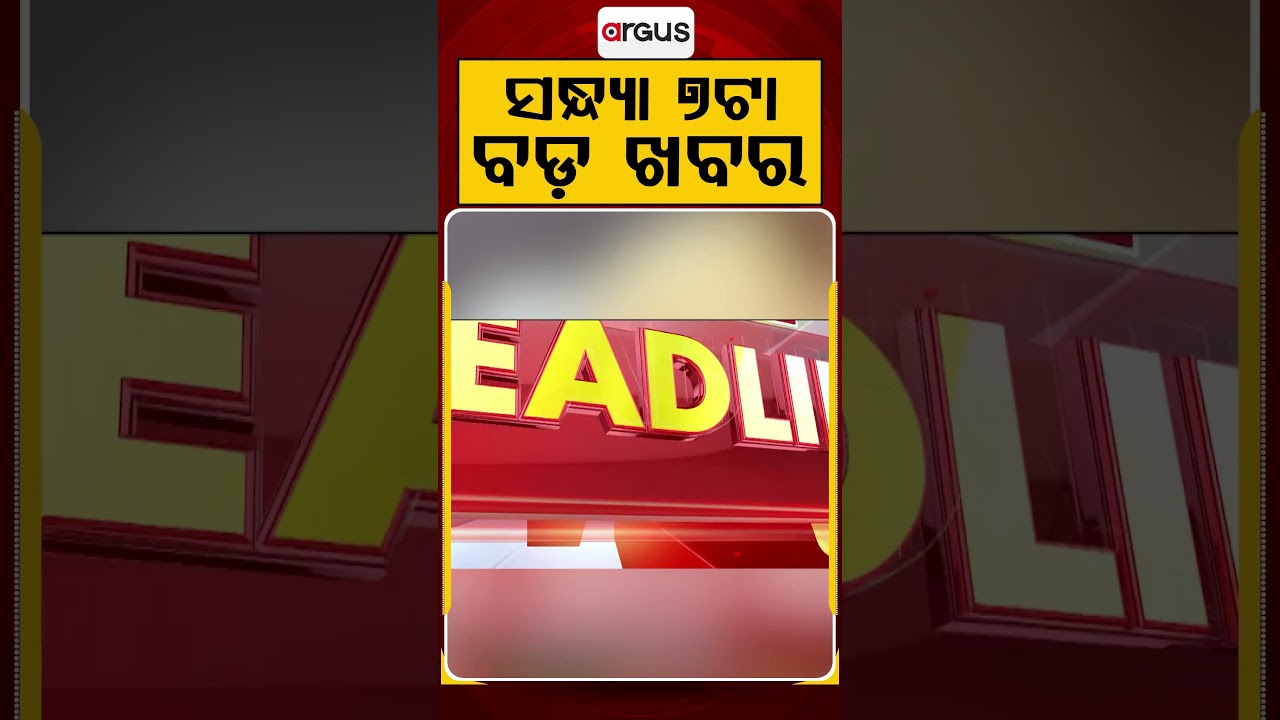 7 PM Headlines | 14 July 2026 | Today’s Top News Updates | Odisha Latest News | Argus News