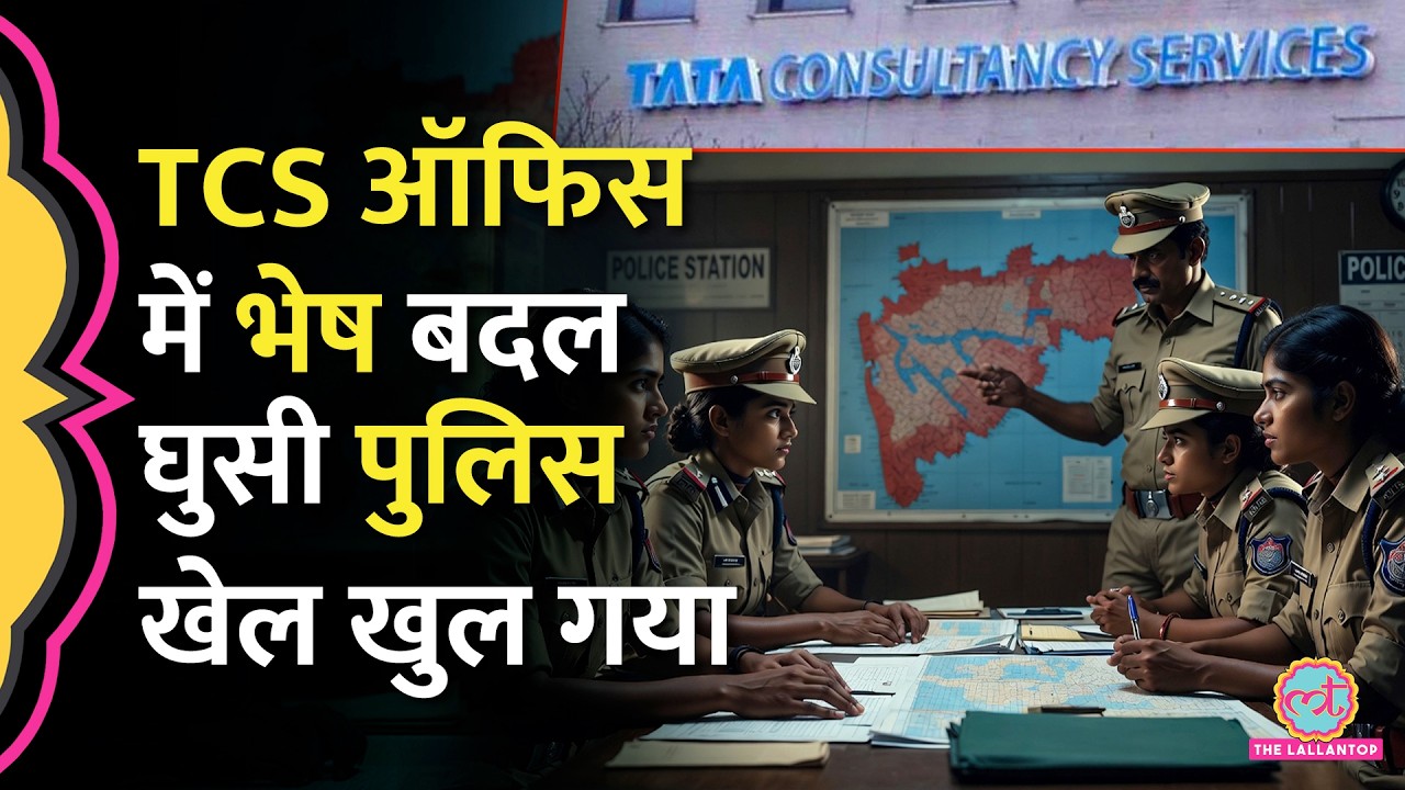 TCS Nashik में Police ने 'सीक्रेट मिशन' के जरिए किए बड़े खुलासे, धर्मांतरण के मामले में अब क्या हुआ?
