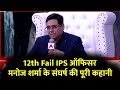 IPS Manoj Sharma Interview : 12th Fail IPS ऑफिसर मनोज शर्मा के संघर्ष की पूरी कहानी
