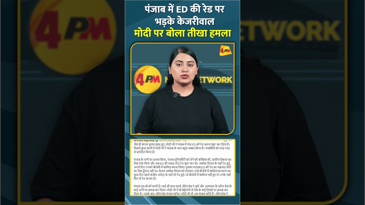 पंजाब में ED की रेड पर भड़के केजरीवाल मोदी पर बोला तीखा हमला #shorts #short