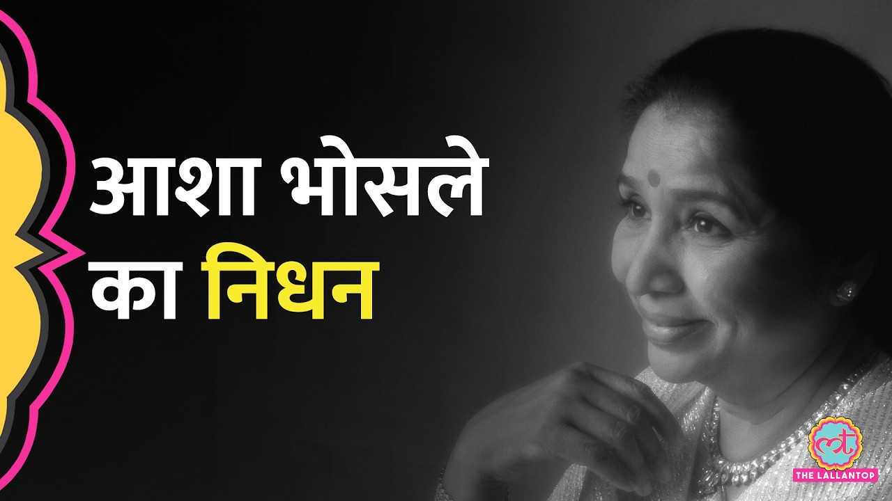 92 साल की उम्र में Asha Bhosle का निधन, बेटे ने बताया कब होगा अंतिम संस्कार