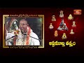 పార్వతీ,పరమేశ్వరుల యొక్క ప్రవర గురించి తెలుసుకోండి | Ashtamurthy Tatvam | Bhakthi TV - 04:20 min - News - Video