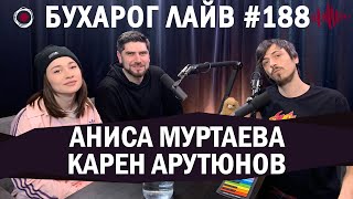 Бухарог Лайв #188: Аниса Муртаева, Карен Арутюнов