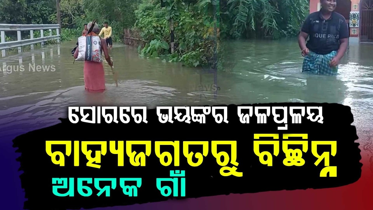 Heavy Rain Inundates Soro In Balasore: 12+ Villages Cut Off | Argus News
