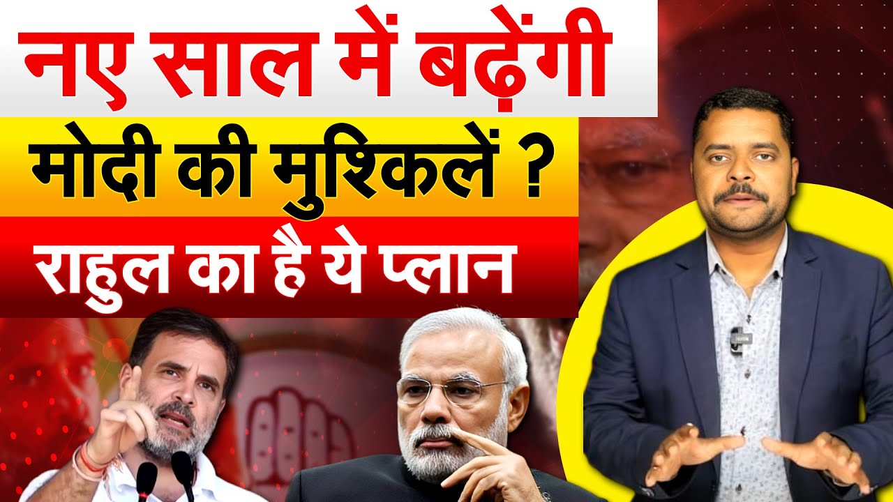 2025 में Rahul - Priyanka उतरेंगे सड़क पर... पूरे देश में Modi को घेरने की है रणनीति !