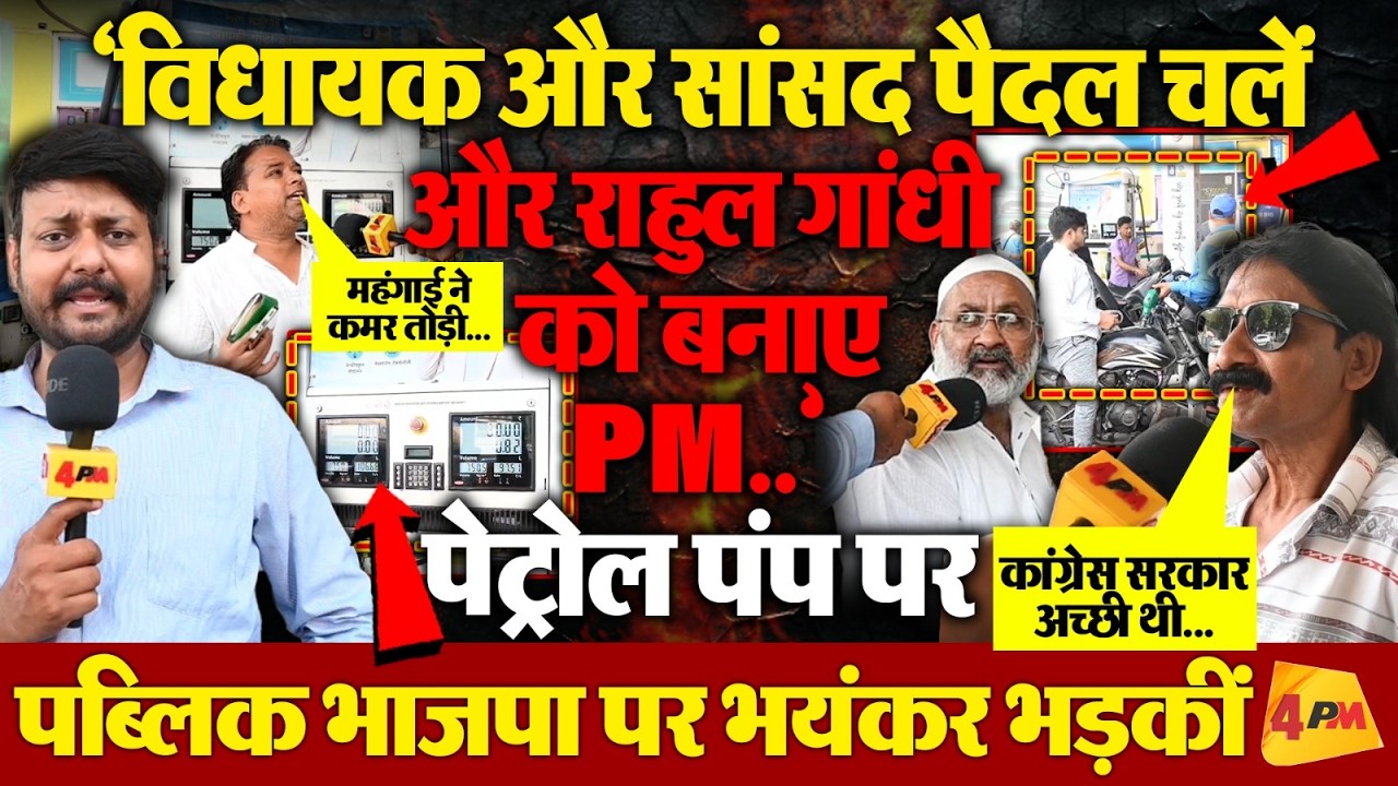 पेट्रोल-डीजल महंगा होने पर पब्लिक ने BJP सरकार की बजा दी बैंड,राहुल गांधी को सत्ता सौंपने की कही बात