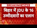 JDU Candidate List : बिहार में जेडीयू की 16 उम्मीदवारों का एलान, इन दिग्गजों पर जताया भरोसा  - 04:05 min - News - Video