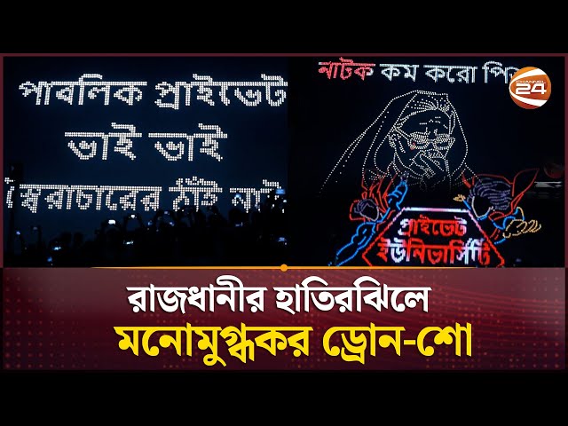 প্রাইভেট বিশ্ববিদ্যালয়ের শিক্ষার্থীদের ত্যাগের স্মরণে হাতিরঝিলে ড্রোন-শো | Drone Show | July