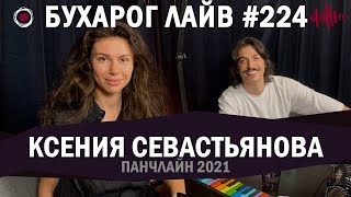 Бухарог Лайв #224: Ксения Севастьянова | Фестиваль Панчлайн