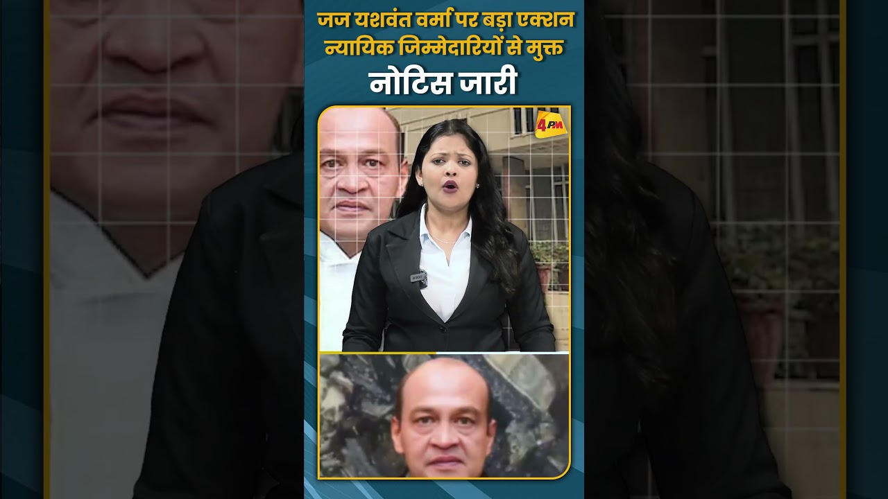 जज यशवंत वर्मा पर बड़ा एक्शन न्यायिक जिम्मेदारियों से मुक्त नोटिस जारी #shorts #short