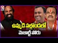 Majority War Between Nalgonda And Bhuvanagiri Segments | Komatireddy Brothers | Uttam Kumar Reddy|V6