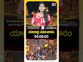 యాదాద్రి స‌మాచారం | 05-08-2025 #yadadri #yadagirigutta #srilakshminarasimhaswamy #shorts  - 01:01 min - News - Video