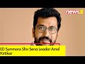 ED Summons Shiv Sena Leader Amol Kirtikar | Summon in Covid-19 Khichdi Scam |  NewsX